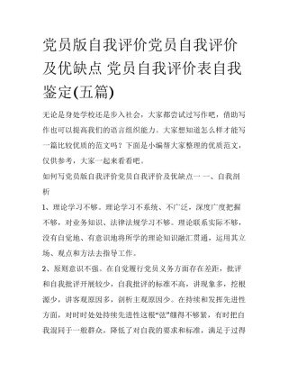 党员版自我评价党员自我评价及优缺点 党员自我评价表自我鉴定(五篇)