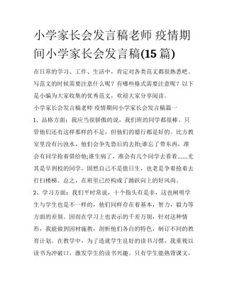 小学家长会发言稿老师 疫情期间小学家长会发言稿(15篇)