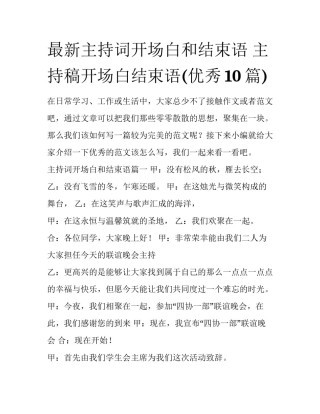 最新主持词开场白和结束语 主持稿开场白结束语(优秀10篇)