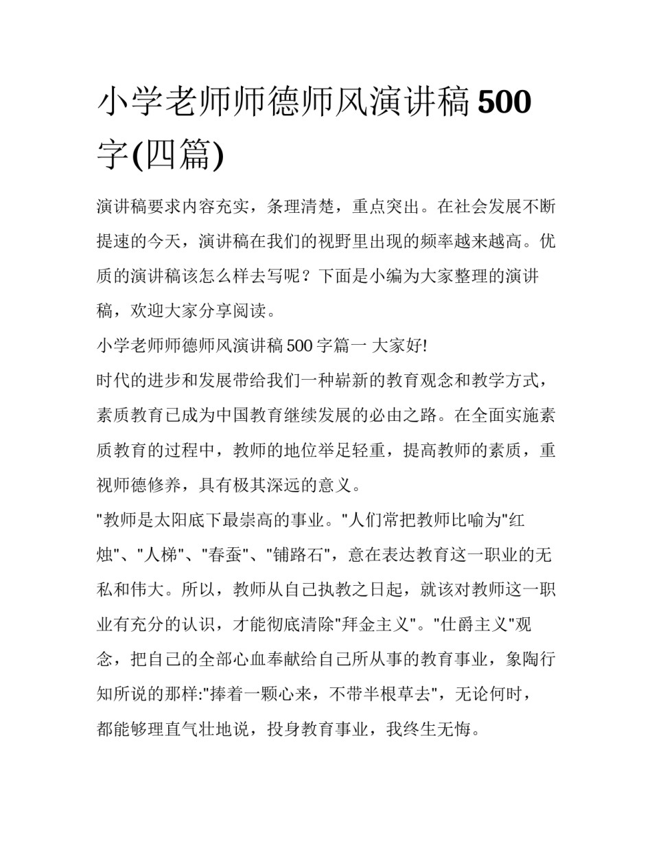 小学老师师德师风演讲稿500字(四篇)_第1页
