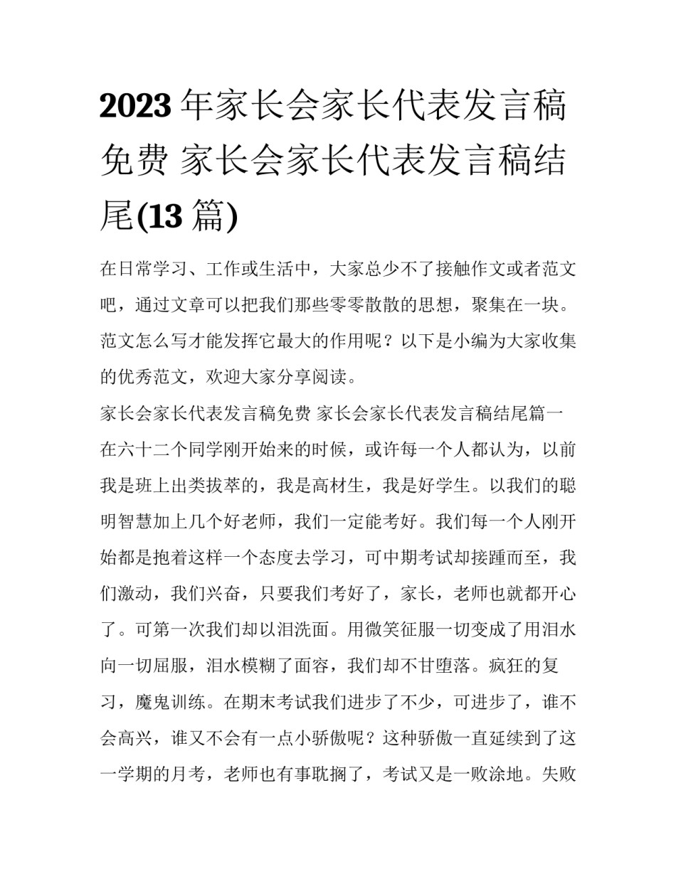 2023年家长会家长代表发言稿免费 家长会家长代表发言稿结尾(13篇)_第1页