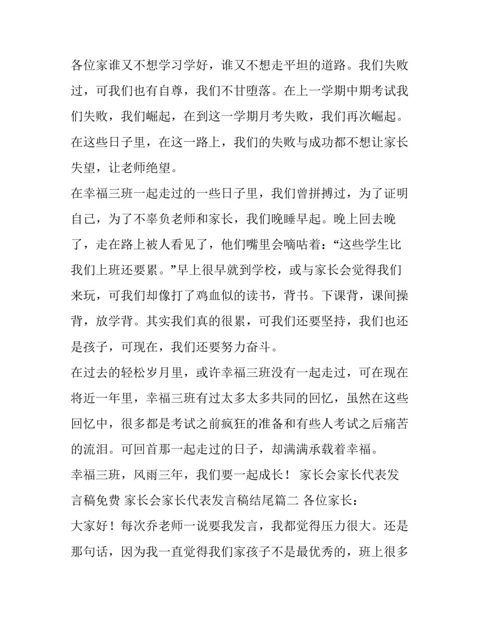 2023年家长会家长代表发言稿免费 家长会家长代表发言稿结尾(13篇)_第3页