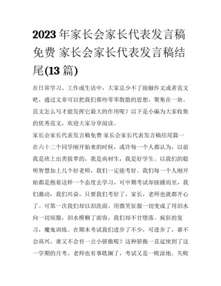 2023年家长会家长代表发言稿免费 家长会家长代表发言稿结尾(13篇)