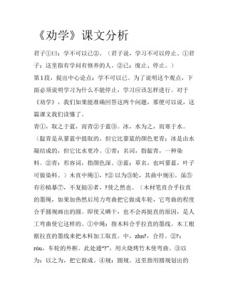 《劝学》课文分析