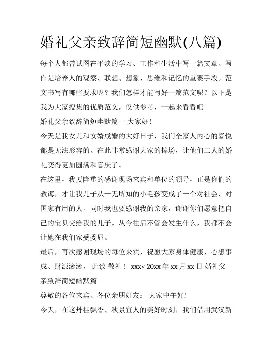 婚礼父亲致辞简短幽默(八篇)_第1页