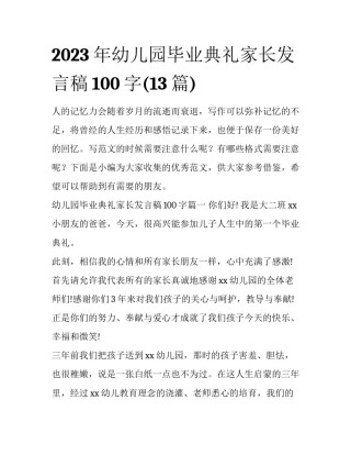 2023年幼儿园毕业典礼家长发言稿100字(13篇)
