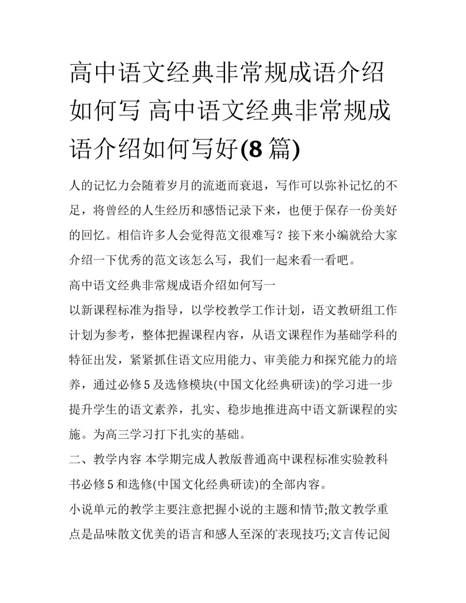 高中语文经典非常规成语介绍如何写 高中语文经典非常规成语介绍如何写好(8篇)_第1页