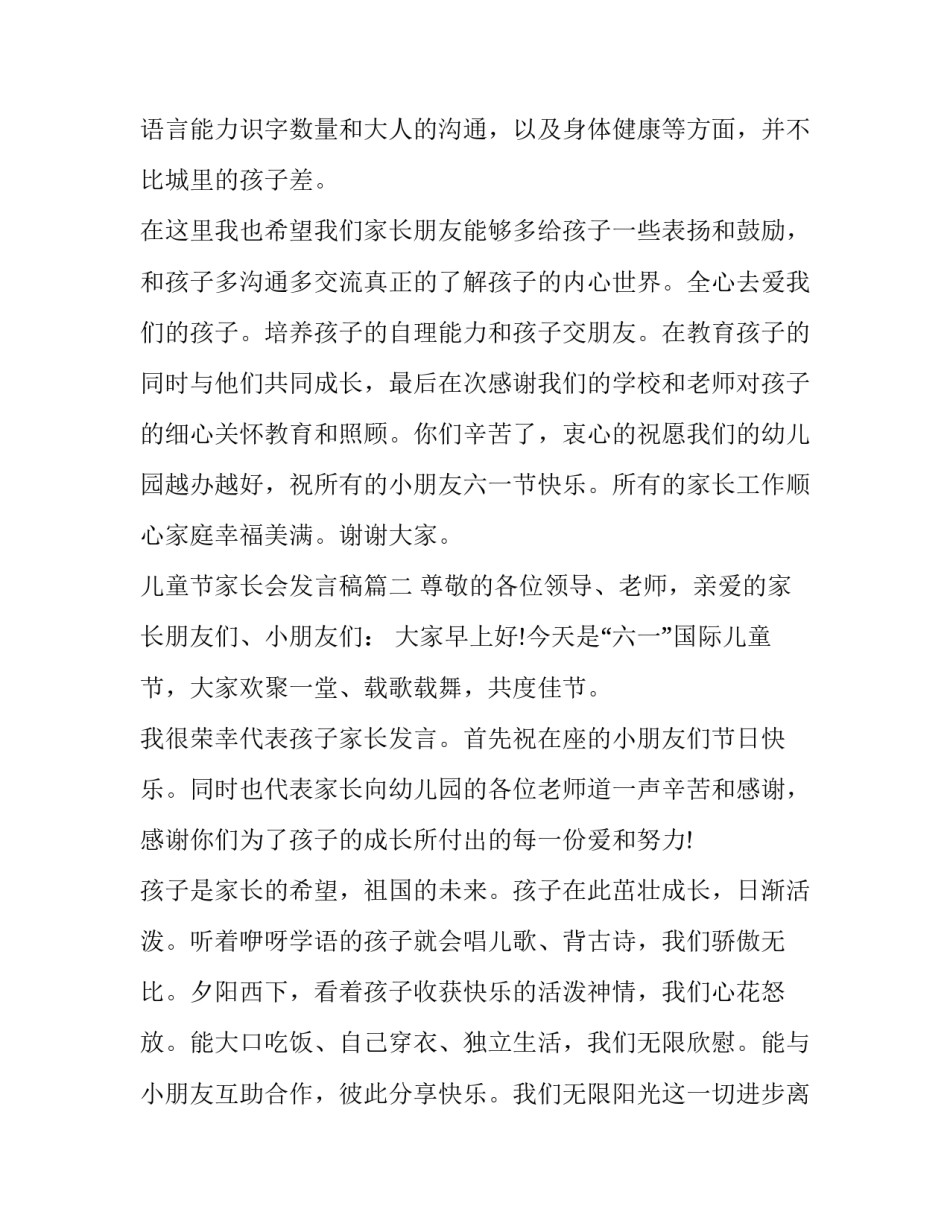 2023年儿童节家长会发言稿(九篇)_第3页