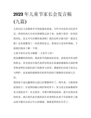 2023年儿童节家长会发言稿(九篇)
