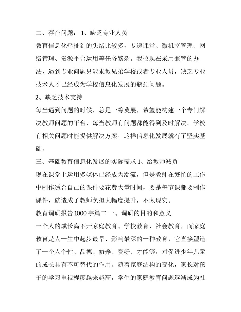 教育调研报告1000字(10篇)_第3页