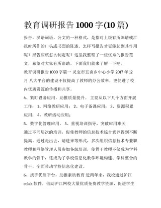 教育调研报告1000字(10篇)