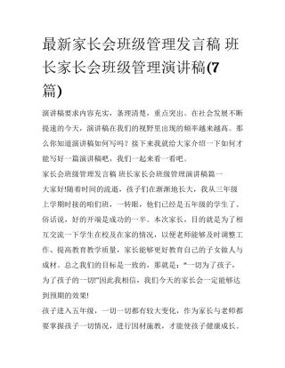 最新家长会班级管理发言稿 班长家长会班级管理演讲稿(7篇)