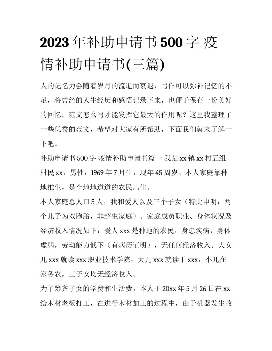 2023年补助申请书500字 疫情补助申请书(三篇)_第1页