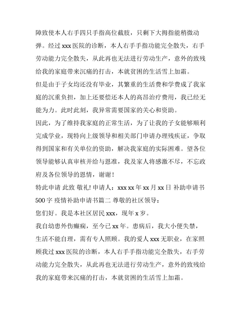 2023年补助申请书500字 疫情补助申请书(三篇)_第2页