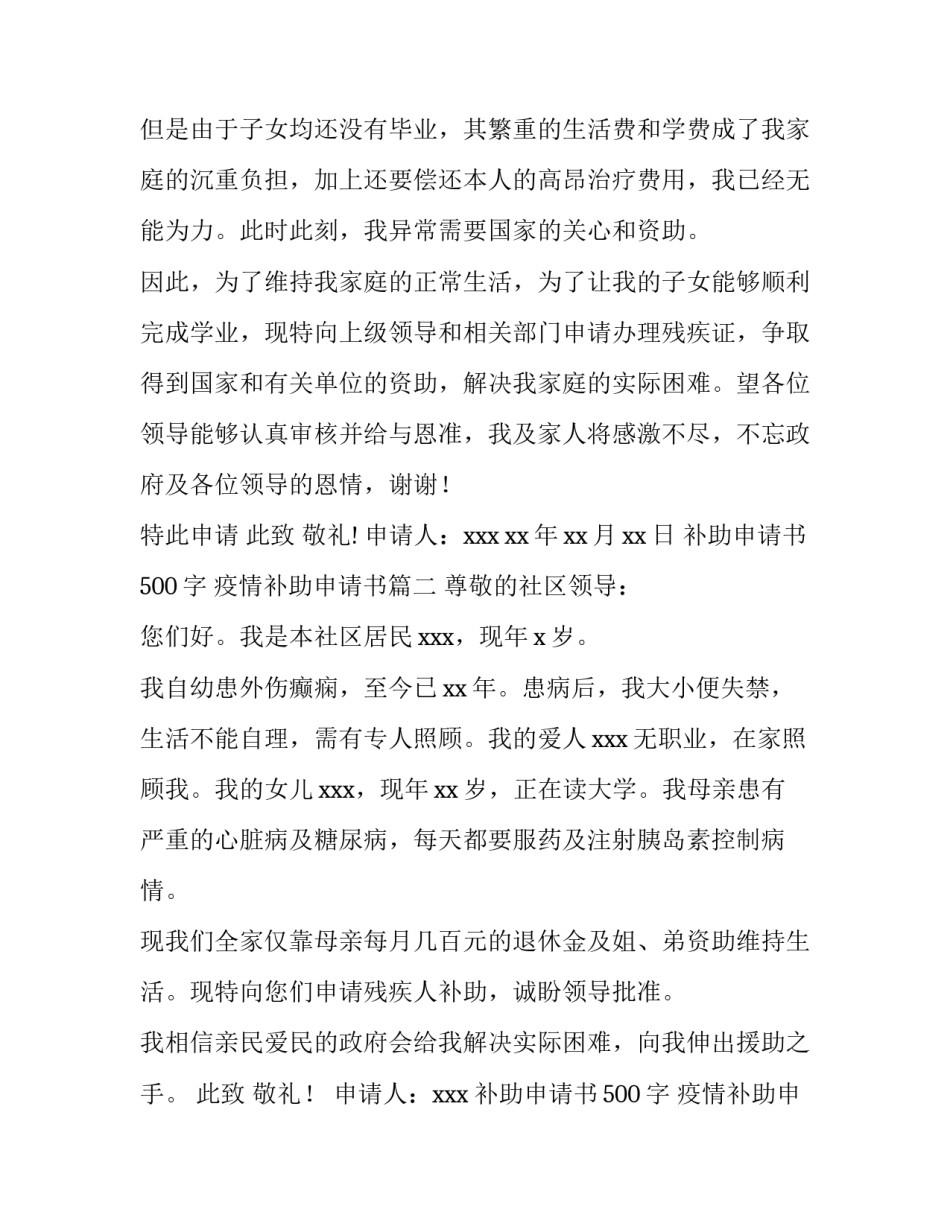 2023年补助申请书500字 疫情补助申请书(三篇)_第3页