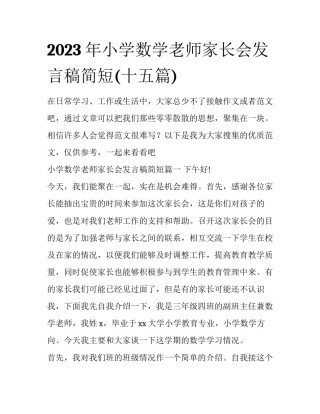 2023年小学数学老师家长会发言稿简短(十五篇)