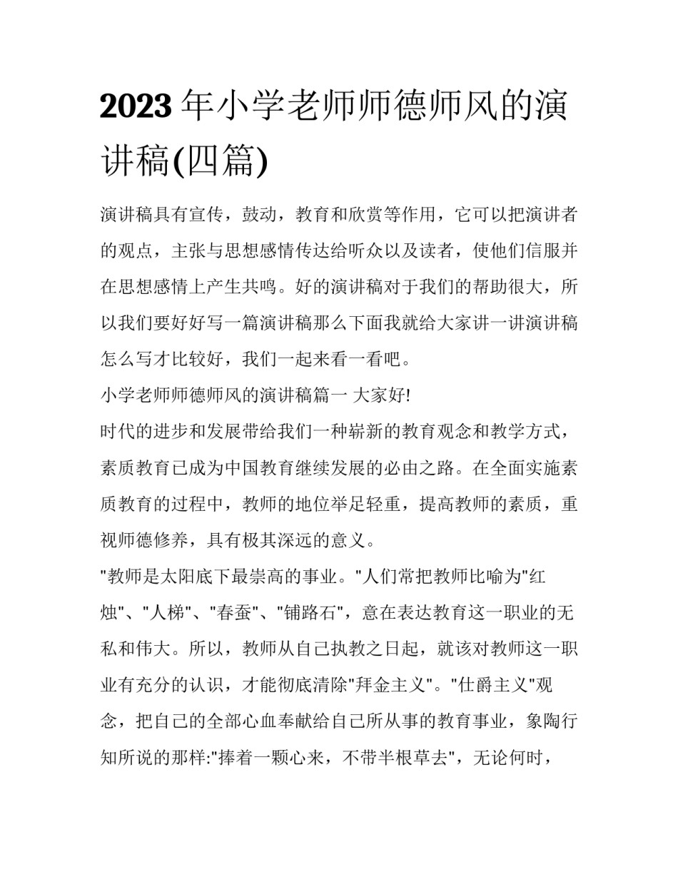 2023年小学老师师德师风的演讲稿(四篇)_第1页