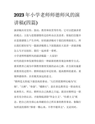 2023年小学老师师德师风的演讲稿(四篇)