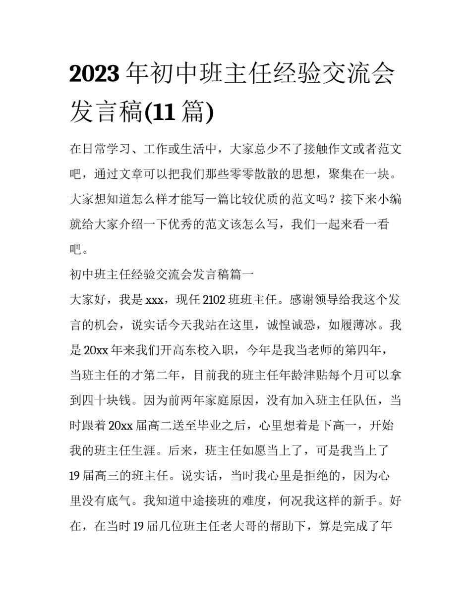 2023年初中班主任经验交流会发言稿(11篇)_第1页