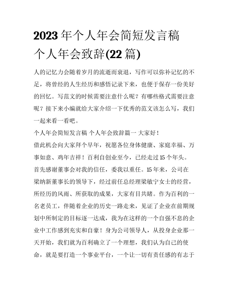 2023年个人年会简短发言稿 个人年会致辞(22篇)_第1页