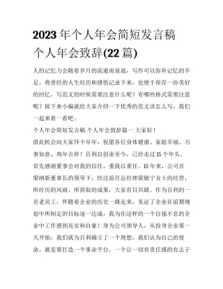 2023年个人年会简短发言稿 个人年会致辞(22篇)
