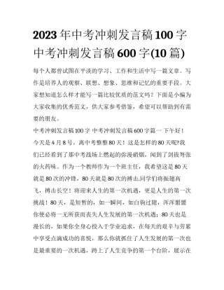 2023年中考冲刺发言稿100字 中考冲刺发言稿600字(10篇)