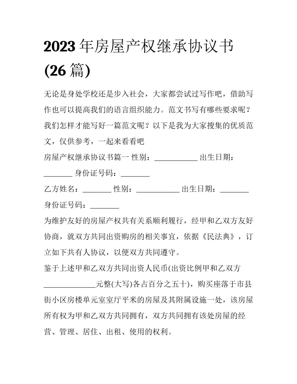 2023年房屋产权继承协议书(26篇)_第1页