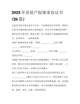 2023年房屋产权继承协议书(26篇)