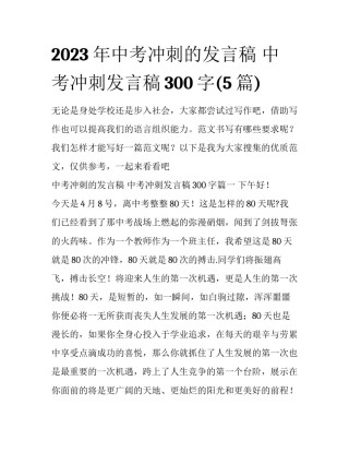 2023年中考冲刺的发言稿 中考冲刺发言稿300字(5篇)