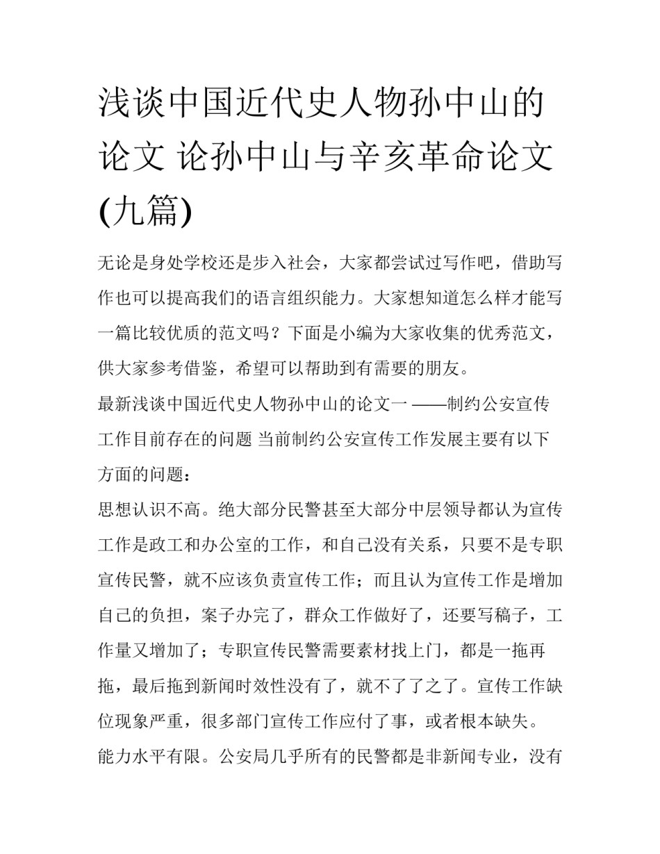 浅谈中国近代史人物孙中山的论文 论孙中山与辛亥革命论文(九篇)_第1页