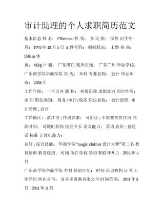 审计助理的个人求职简历范文