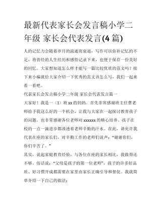 最新代表家长会发言稿小学二年级 家长会代表发言(4篇)