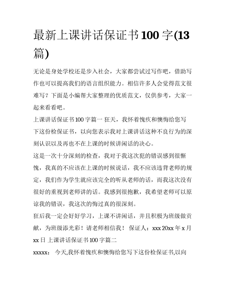 最新上课讲话保证书100字(13篇)_第1页