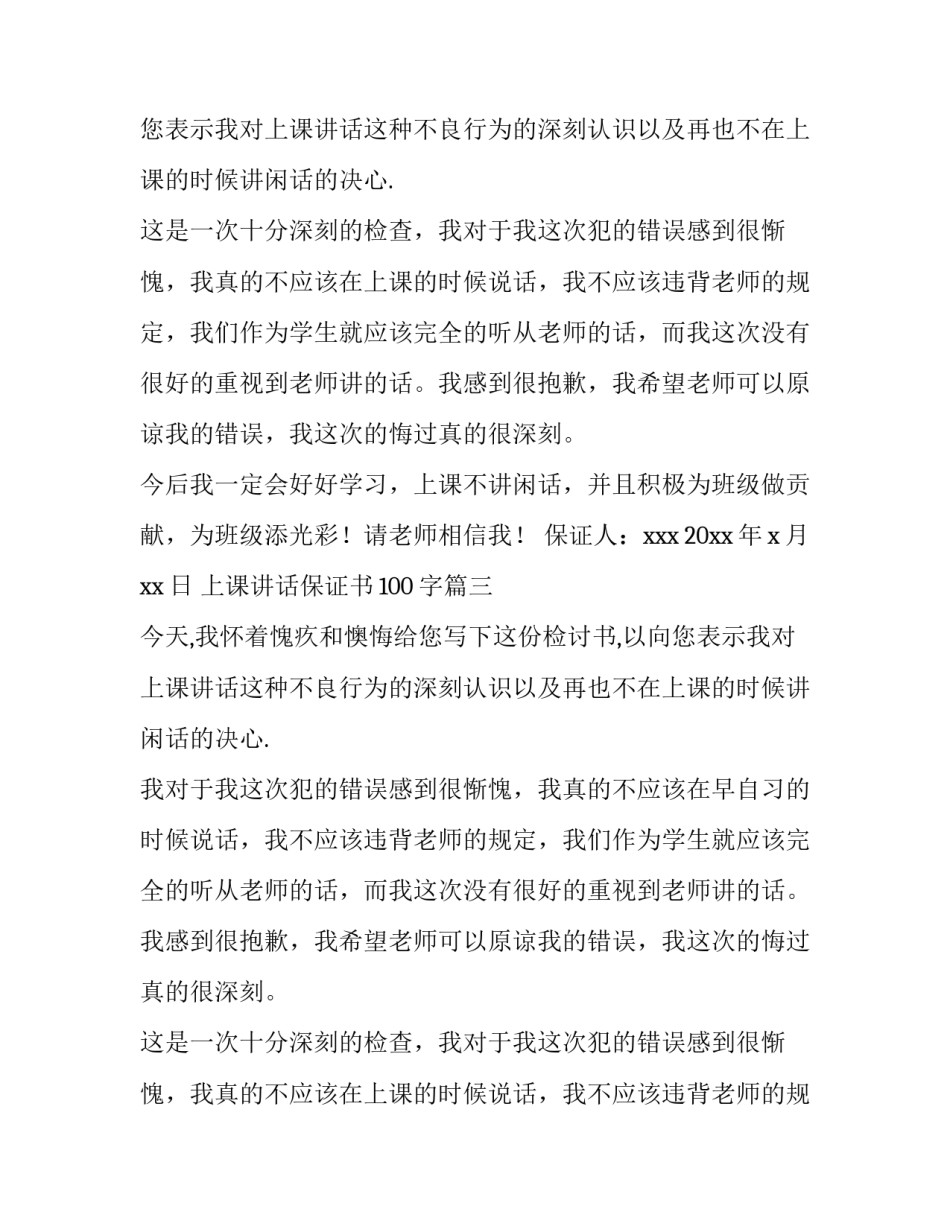 最新上课讲话保证书100字(13篇)_第2页