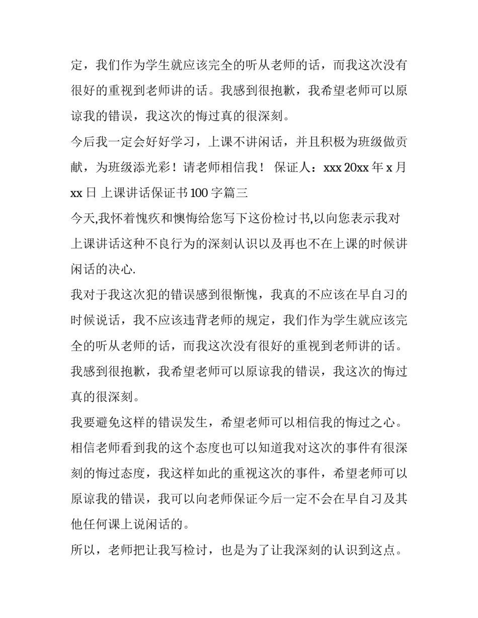 最新上课讲话保证书100字(13篇)_第3页