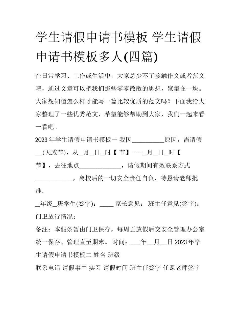 学生请假申请书模板 学生请假申请书模板多人(四篇)_第1页