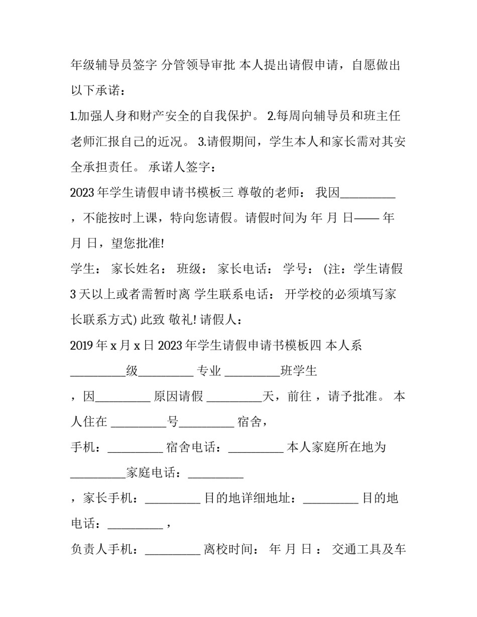 学生请假申请书模板 学生请假申请书模板多人(四篇)_第2页