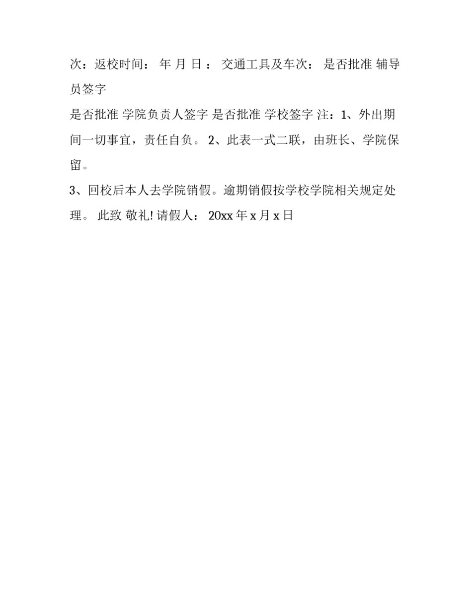 学生请假申请书模板 学生请假申请书模板多人(四篇)_第3页