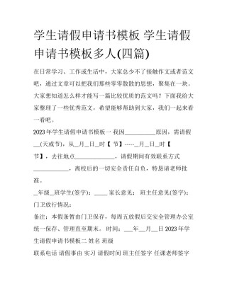 学生请假申请书模板 学生请假申请书模板多人(四篇)
