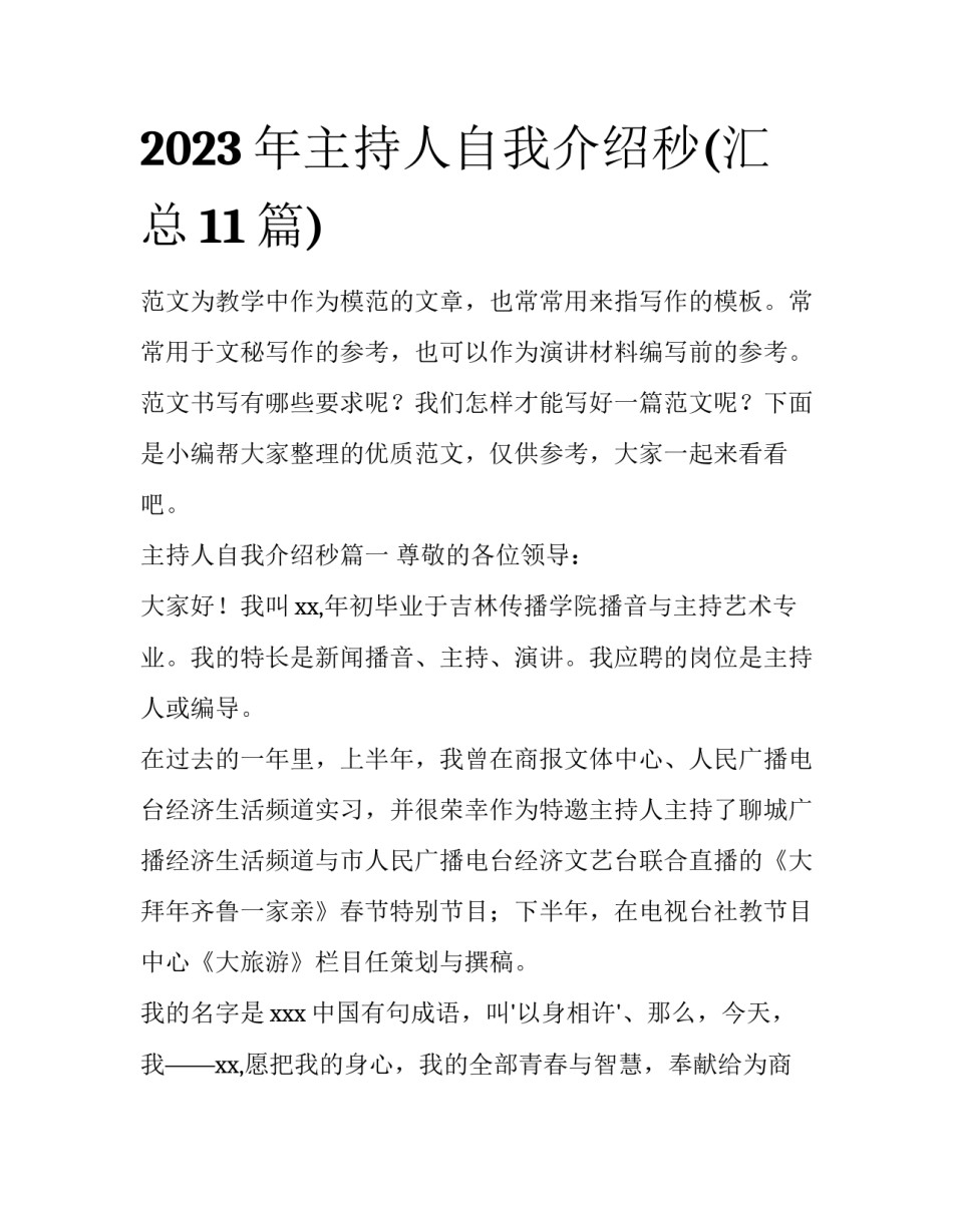 2023年主持人自我介绍秒(汇总11篇)_第1页
