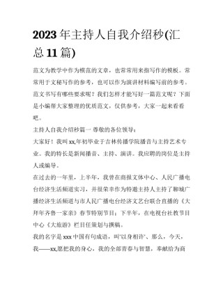 2023年主持人自我介绍秒(汇总11篇)