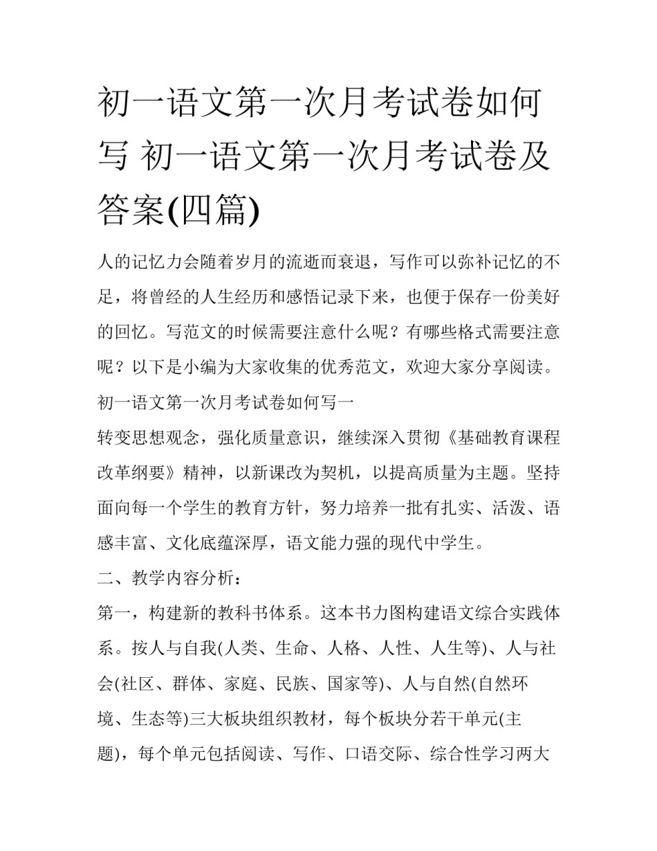 初一语文第一次月考试卷如何写 初一语文第一次月考试卷及答案(四篇)_第1页