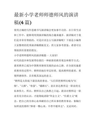 最新小学老师师德师风的演讲稿(4篇)