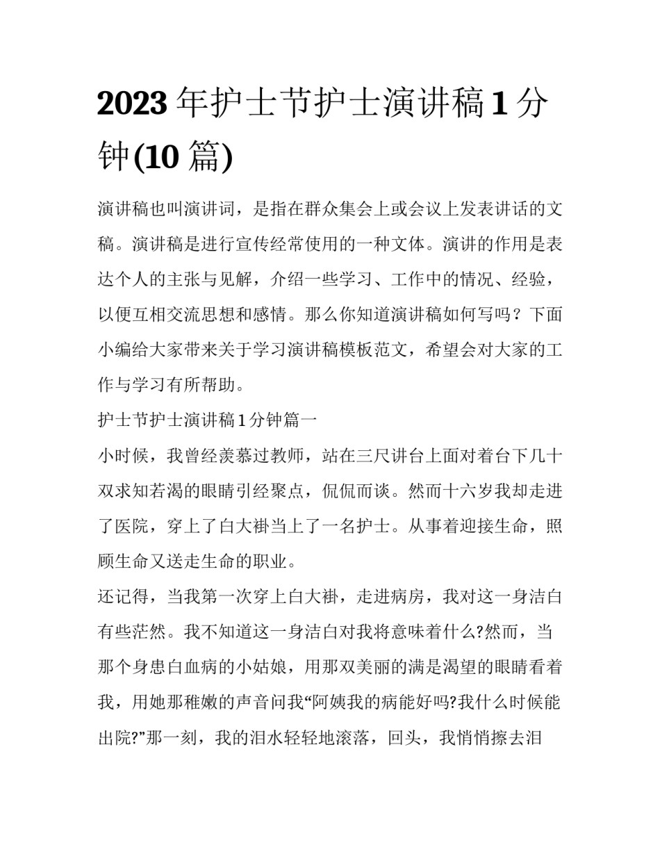 2023年护士节护士演讲稿1分钟(10篇)_第1页