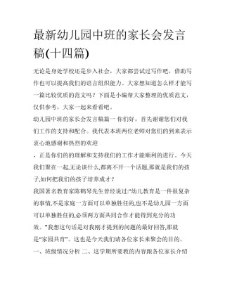 最新幼儿园中班的家长会发言稿(十四篇)