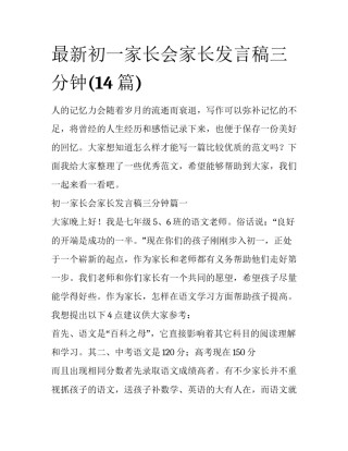 最新初一家长会家长发言稿三分钟(14篇)