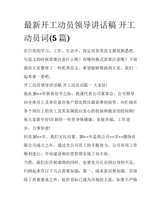 最新开工动员领导讲话稿 开工动员词(5篇)