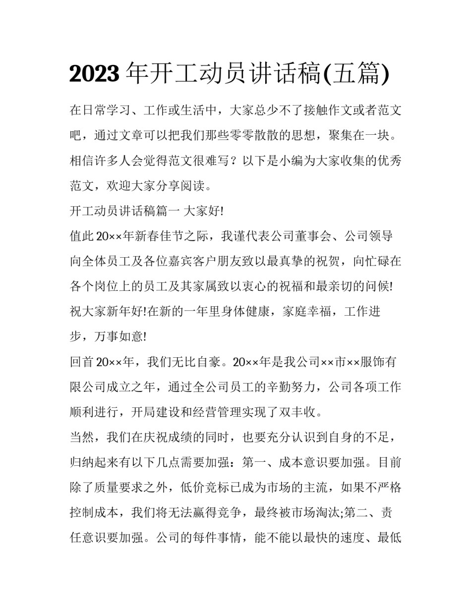 2023年开工动员讲话稿(五篇)_第1页