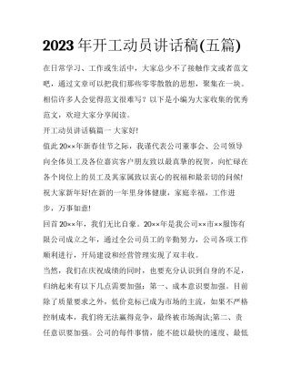 2023年开工动员讲话稿(五篇)