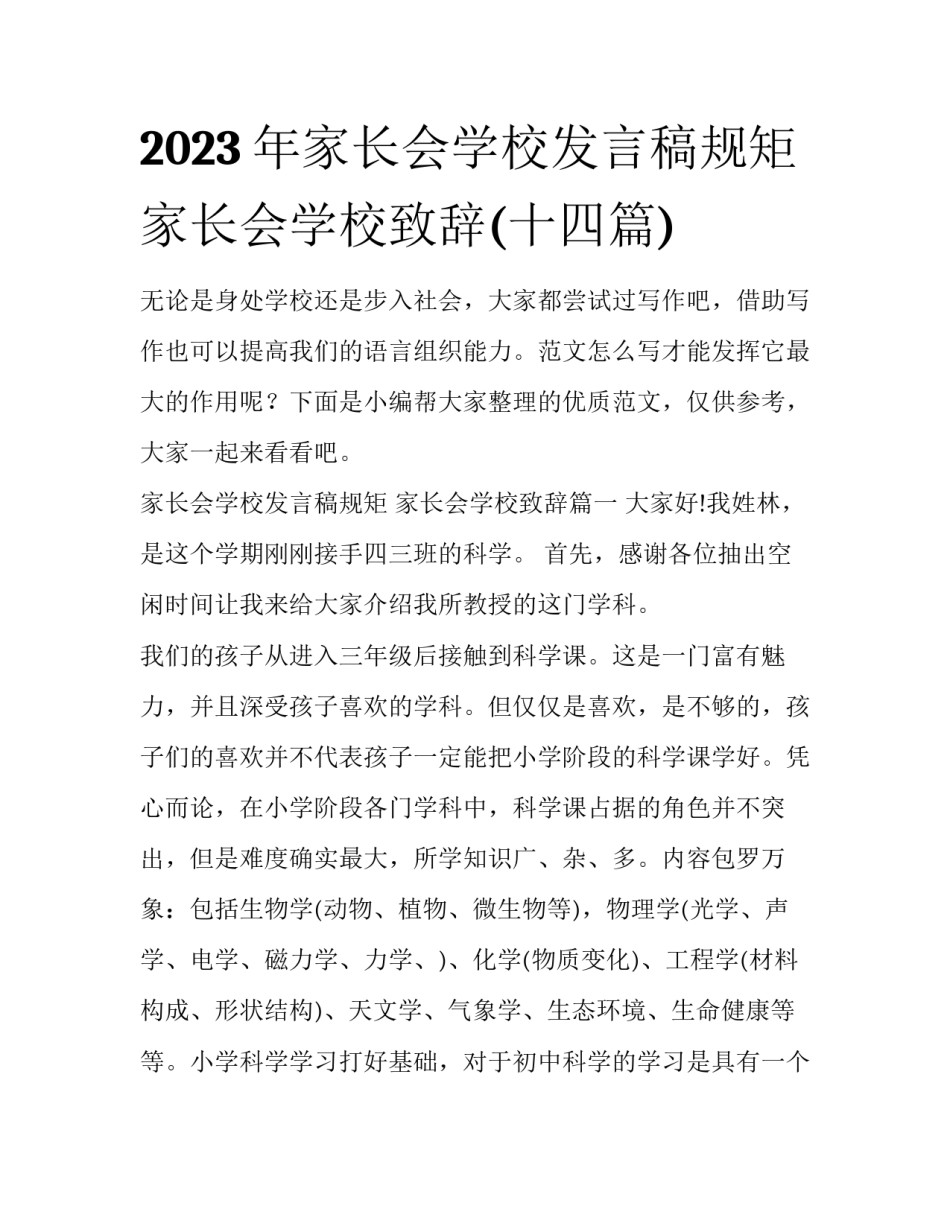 2023年家长会学校发言稿规矩 家长会学校致辞(十四篇)_第1页